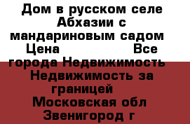 Дом в русском селе Абхазии с мандариновым садом › Цена ­ 1 000 000 - Все города Недвижимость » Недвижимость за границей   . Московская обл.,Звенигород г.